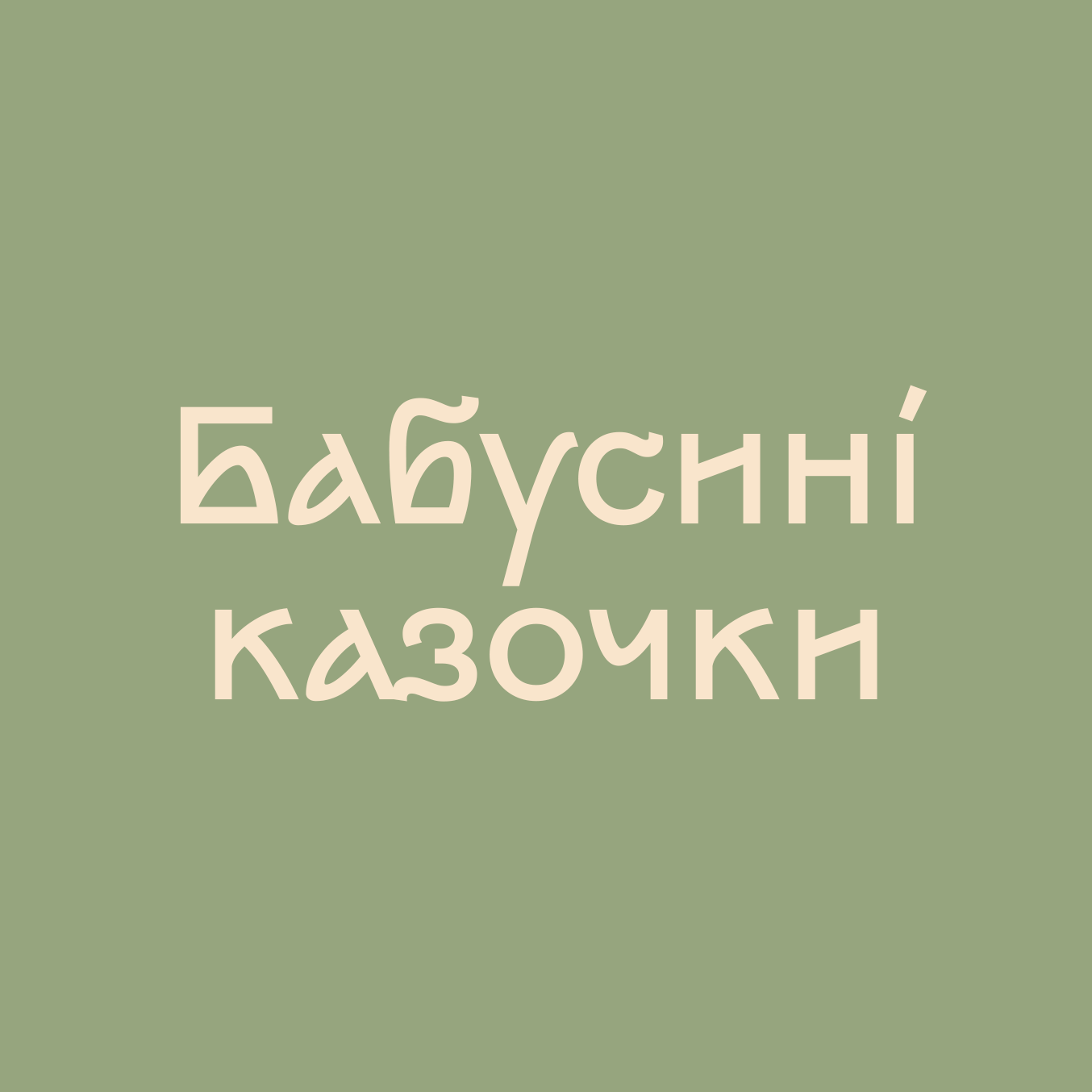 Бабусині казочки — добрі дитячі історії з ілюстраціями та аудіоверсіями